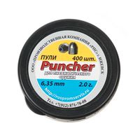 Пули РПС «Puncher» 6,35 мм, 2,0 г (400 штук)