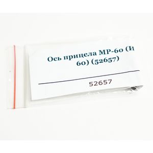 Ось прицела МР-60 (ИЖ-60) 52657