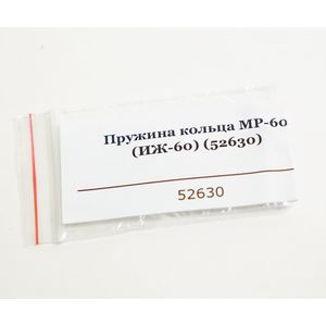 Пружина кольца МР-60 (ИЖ-60) 52630