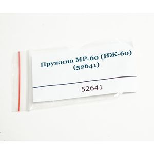 Пружина МР-60 (ИЖ-60) 52641