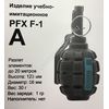 Граната учебно-имитационная PFX F-1(A) шумовая