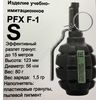 Граната учебно-имитационная PFX F-1(S) горох