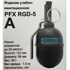 Граната учебно-имитационная PFX RGD-5(A) шумовая