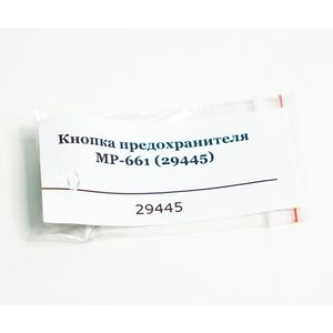 Кнопка предохранителя МР-661К (29445)