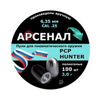 Пули полнотелые Арсенал PCP Hunter 6,35 мм, 3,0 г (100 штук)