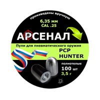 Пули полнотелые Арсенал PCP Hunter 6,35 мм, 3,5 г (100 штук)