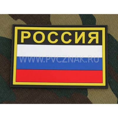 Шеврон "Флаг России" с надписью "РОССИЯ", PVC на велкро, 90x60 мм (Black/Yellow)