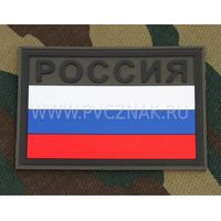 Шеврон "Флаг России" с надписью "РОССИЯ", PVC на велкро, 90x60 мм (Olive)