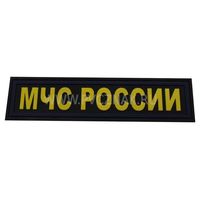 Шеврон "МЧС России", PVC на велкро, 120x30 мм