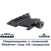 Переходник Centershot с планкой Weaver под 45 градусов