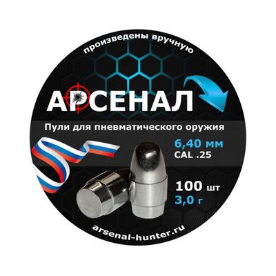 Пули полнотелые Арсенал PCP с поясом 6,35 (6,40) мм, 3,0 г (100 штук)