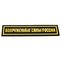 Шеврон "Вооруженные Силы России", PVC на велкро (Black/Yellow)