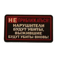 Шеврон "Не приближаться!", PVC на велкро, 80x45 мм (Black)