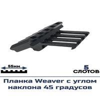 Планка Centershot Weaver с углом наклона 45 градусов (JKGA-0037)