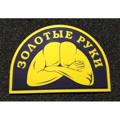 Шеврон "Золотые руки", PVC на велкро, 80x56 мм (Black/Yellow)