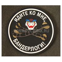 Шеврон "Идите ко мне, бандерлоги!", PVC на велкро, 80x80 мм (Black)