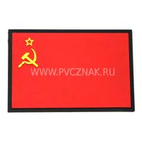 Шеврон "Флаг СССР", PVC на велкро, 90x60 мм (красный, кант черный)