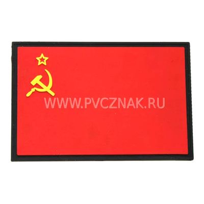 Шеврон "Флаг СССР", PVC на велкро, 90x60 мм (красный, кант черный)