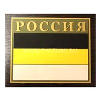 Шеврон "Имперский флаг" с надписью РОССИЯ, PVC на велкро, 85x70 мм