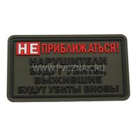 Шеврон "Не приближаться!", PVC на велкро, 80x45 мм (Olive)