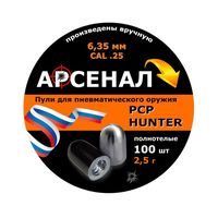 Пули полнотелые Арсенал PCP Hunter 6,35 мм, 2,5 г (100 штук)