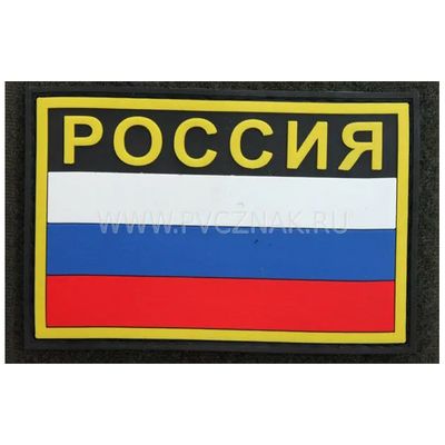 Шеврон "Флаг России" с надписью "РОССИЯ", PVC на велкро, 80x53 мм (Black/Yellow)