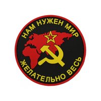 Шеврон "Нам нужен мир, желательно весь, СССР", PVC на велкро (цвет)