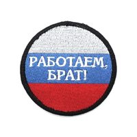 Шеврон "Работаем, брат!", вышивка