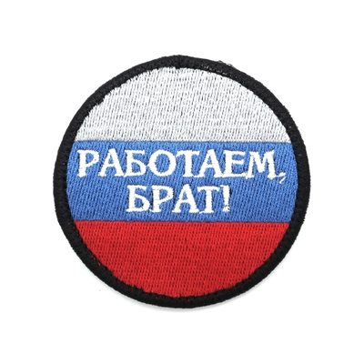 Шеврон "Работаем, брат!", вышивка