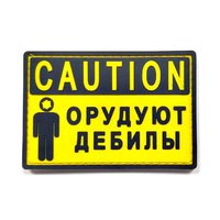 Шеврон "Caution: Орудуют дебилы", PVC на велкро, 90x55 мм