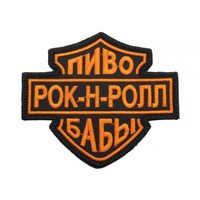 Шеврон "Пиво Рок-н-ролл Бабы", вышивка