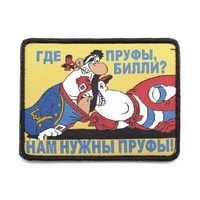 Шеврон "Где пруфы, Билли? Нам нужны пруфы!", вышивка