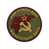 Шеврон "Нам нужен мир, желательно весь, СССР", PVC на велкро (олива)