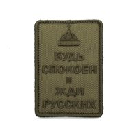 Шеврон "Будь спокоен и жди русских", шапка, вышивка (олива)