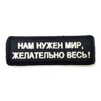 Шеврон "Нам нужен мир, желательно весь", вышивка (черный)