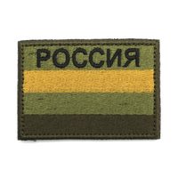 Шеврон "Флаг Россия с надписью", вышивка, 60x80 мм (зеленый)