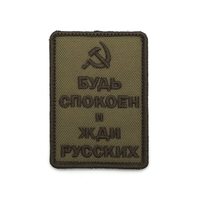 Шеврон "Будь спокоен и жди русских", серп, вышивка (олива)