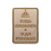 Шеврон "Будь спокоен и жди русских", шапка, вышивка (Tan)