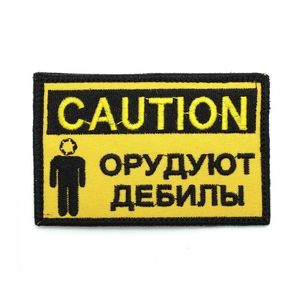 Шеврон "Caution: Орудуют дебилы", вышивка, 90x55 мм