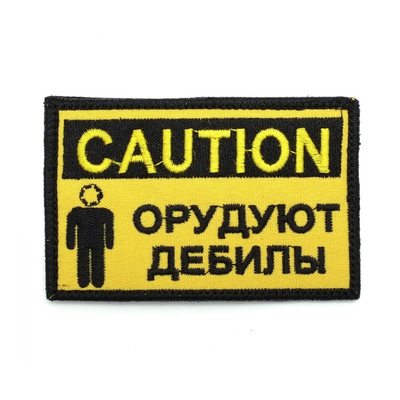 Шеврон "Caution: Орудуют дебилы", вышивка, 90x55 мм