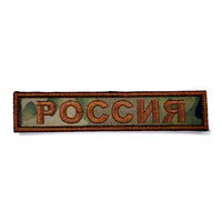 Шеврон "Россия" лента, вышивка (мультикам)