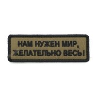 Шеврон "Нам нужен мир, желательно весь", вышивка (олива)