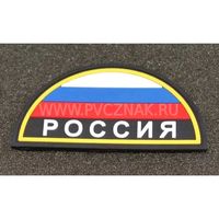 Шеврон "Флаг России" с надписью "РОССИЯ" полукруг, PVC на велкро, 80x42 мм (Black)