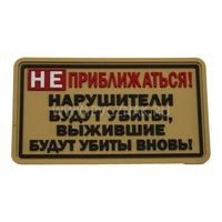 Шеврон "Не приближаться!", PVC на велкро, 80x45 мм (Tan)