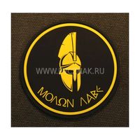 Шеврон "MOLON LABE", PVC на велкро, 80x80 мм (желтый на черном)