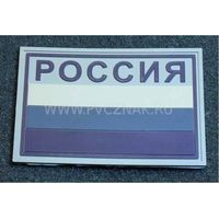 Шеврон "Флаг России" с надписью "РОССИЯ" защитный, PVC на велкро, 80x53 мм (Tan)