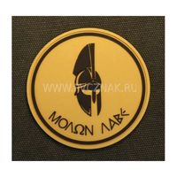 Шеврон "MOLON LABE", PVC на велкро, 80x80 мм (коричневый на песке)